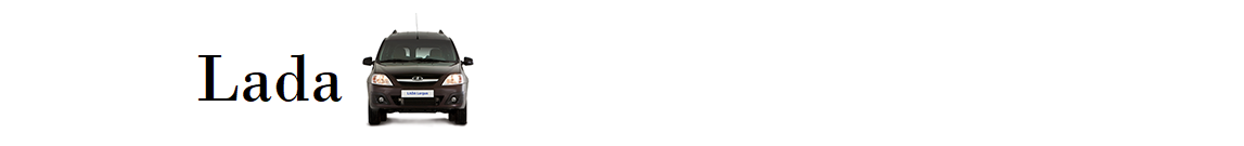 The text Lada is being shown on a white background.